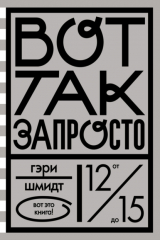 книга Вот так запросто