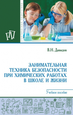 Книга Занимательная техника безопасности при химических работах в школе и жизни на ReadRate.com книга Занимательная техника безопасности при химических работах в школе и жизни