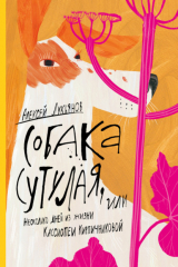 книга Собака сутулая, или Несколько дней из жизни Кассиопеи Кирпичниковой