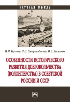 Книга Особенности исторического развития добровольчества (волонтерства) в советской России и СССР на ReadRate.com книга Особенности исторического развития добровольчества (волонтерства) в советской России и СССР