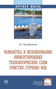 Книга Разработка и использование низкоуглеродных технологических схем очистки сточных вод на ReadRate.com книга Разработка и использование низкоуглеродных технологических схем очистки сточных вод