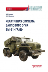 книга Реактивная система залпового огня БМ-21 «Град»