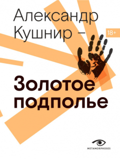Книга Золотое подполье. Полная энциклопедия рок-самиздата. 1967-1994 на ReadRate.com книга Золотое подполье. Полная энциклопедия рок-самиздата. 1967-1994