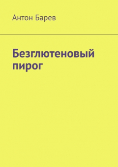Книга Безглютеновый пирог на ReadRate.com книга Безглютеновый пирог