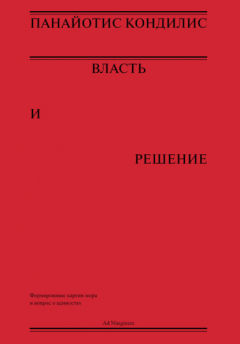 Книга Власть и решение на ReadRate.com книга Власть и решение