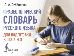 Книга Фразеологический словарь русского языка для подготовки к ОГЭ и ЕГЭ на ReadRate.com книга Фразеологический словарь русского языка для подготовки к ОГЭ и ЕГЭ