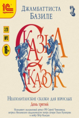 книга Сказка сказок, или Забава для малых ребят. Неаполитанские сказки для взрослых. День третий