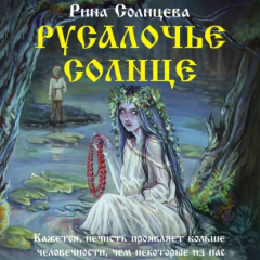 Книга Русалочье солнце на ReadRate.com книга Русалочье солнце