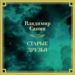 Книга Старые друзья на ReadRate.com книга Старые друзья