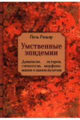 книга Умственные эпидемии