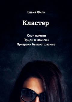Книга Кластер. Слои памяти. Приди в мои сны. Призраки бывают разные на ReadRate.com книга Кластер. Слои памяти. Приди в мои сны. Призраки бывают разные