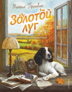 Книга Золотой луг. Рассказы о животных на ReadRate.com книга Золотой луг. Рассказы о животных