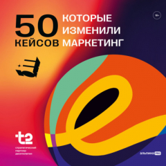 Книга 50 кейсов, которые изменили маркетинг на ReadRate.com книга 50 кейсов, которые изменили маркетинг