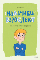 книга Мальчики взрослеют. Как меняется тело и настроение