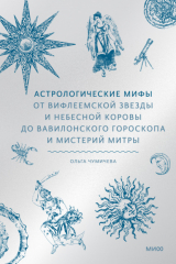 книга Астрологические мифы. От Вифлеемской звезды и небесной коровы до вавилонского гороскопа и мистерий Митры