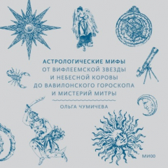 Книга Астрологические мифы. От Вифлеемской звезды и небесной коровы до вавилонского гороскопа и мистерий Митры на ReadRate.com книга Астрологические мифы. От Вифлеемской звезды и небесной коровы до вавилонского гороскопа и мистерий Митры