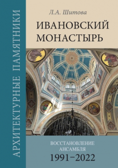 Книга Ивановский монастырь. Восстановление ансамбля (1991–2022) на ReadRate.com книга Ивановский монастырь. Восстановление ансамбля (1991–2022)