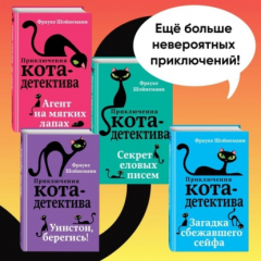 Книга Агент на мягких лапах. Секрет еловых писем. Загадка сбежавшего сейфа. Уинстон, берегись! Комплект из 4 книг на ReadRate.com книга Агент на мягких лапах. Секрет еловых писем. Загадка сбежавшего сейфа. Уинстон, берегись! Комплект из 4 книг