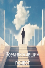 книга Всем выжившим привет