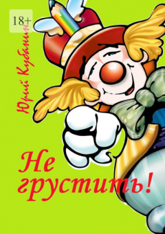 Книга Не грустить! Юмористические рассказы на ReadRate.com книга Не грустить! Юмористические рассказы