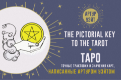 Книга Таро. Точные трактовки и значения карт, написанные Артуром Уэйтом на ReadRate.com книга Таро. Точные трактовки и значения карт, написанные Артуром Уэйтом