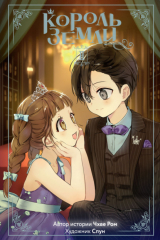книга Король Земли. Том 2