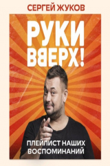 книга «Руки Вверх!». Плейлист наших воспоминаний