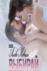 книга Выбирай
