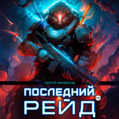 Книга Последний рейд на ReadRate.com книга Последний рейд