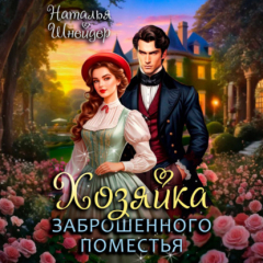 Книга Хозяйка заброшенного поместья на ReadRate.com книга Хозяйка заброшенного поместья