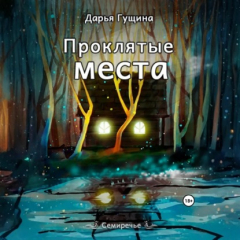 Книга Проклятые места на ReadRate.com книга Проклятые места