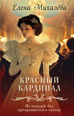 Книга Красный кардинал на ReadRate.com книга Красный кардинал