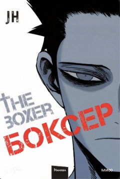 Книга Боксер. Том 1 на ReadRate.com книга Боксер. Том 1