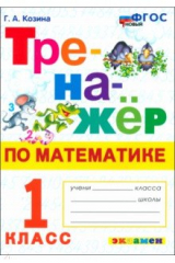 книга Математика. 1 класс. Тренажёр