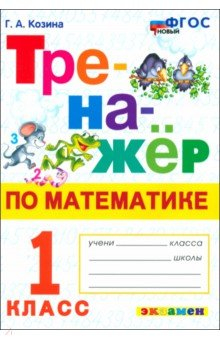 Книга Математика. 1 класс. Тренажёр на ReadRate.com книга Математика. 1 класс. Тренажёр