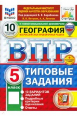 книга ВПР. География. 5 класс. 10 вариантов. Типовые задания