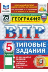 книга ВПР. География. 5 класс. 25 вариантов. Типовые задания