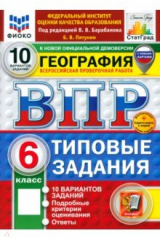 книга ВПР. География. 6 класс. 10 вариантов. Типовые задания