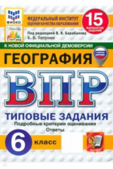 книга ВПР. География. 6 класс. 15 вариантов. Типовые задания