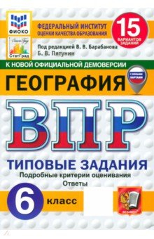 Книга ВПР. География. 6 класс. 15 вариантов. Типовые задания на ReadRate.com книга ВПР. География. 6 класс. 15 вариантов. Типовые задания