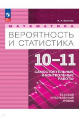 Книга Математика. Вероятность и статистика. 10-11 классы. Базовый и углублённый уровни. Самостоятельные ра на ReadRate.com книга Математика. Вероятность и статистика. 10-11 классы. Базовый и углублённый уровни. Самостоятельные ра