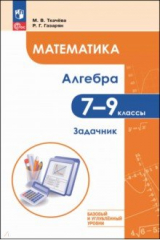 книга Математика. Алгебра. 7-9 классы. Базовый и углублённый уровень. Задачник