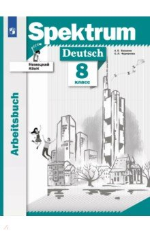 Книга Немецкий язык. 8 класс. Рабочая тетрадь на ReadRate.com книга Немецкий язык. 8 класс. Рабочая тетрадь