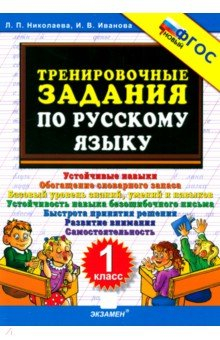 Книга Русский язык. 1 класс. Тренировочные задания на ReadRate.com книга Русский язык. 1 класс. Тренировочные задания
