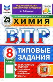 Книга ВПР. Химия. 8 класс. 25 вариантов. Типовые задания на ReadRate.com книга ВПР. Химия. 8 класс. 25 вариантов. Типовые задания