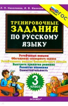 Книга Тренировочные задания по русскому языку. 3 класс на ReadRate.com книга Тренировочные задания по русскому языку. 3 класс