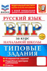 книга ВПР. Русский язык. За курс начальной школы. 10 вариантов. Типовые задания