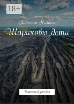 Книга Шариковы дети. Детектив-загадка на ReadRate.com книга Шариковы дети. Детектив-загадка