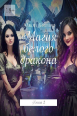 книга Магия белого дракона. Книга 2