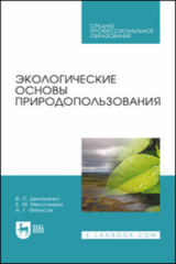 книга Экологические основы природопользования. Учебное пособие для СПО